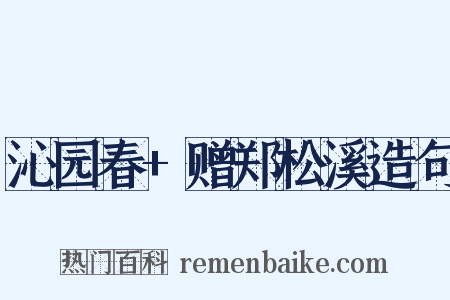 沁园春+赠郑松溪造句是什么意思的图片